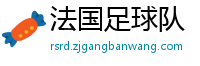 法国足球队